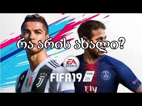 FIFA 19 - პირველი შთაბეჭდილებები